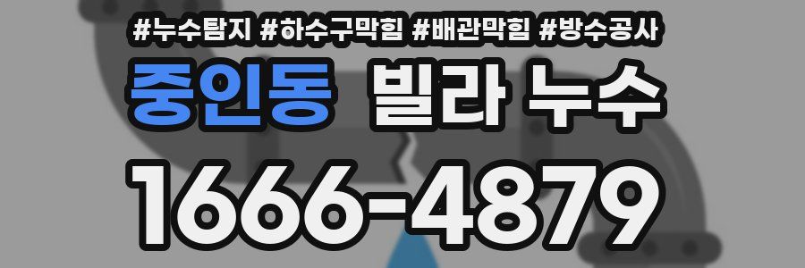 중인동 빌라 누수