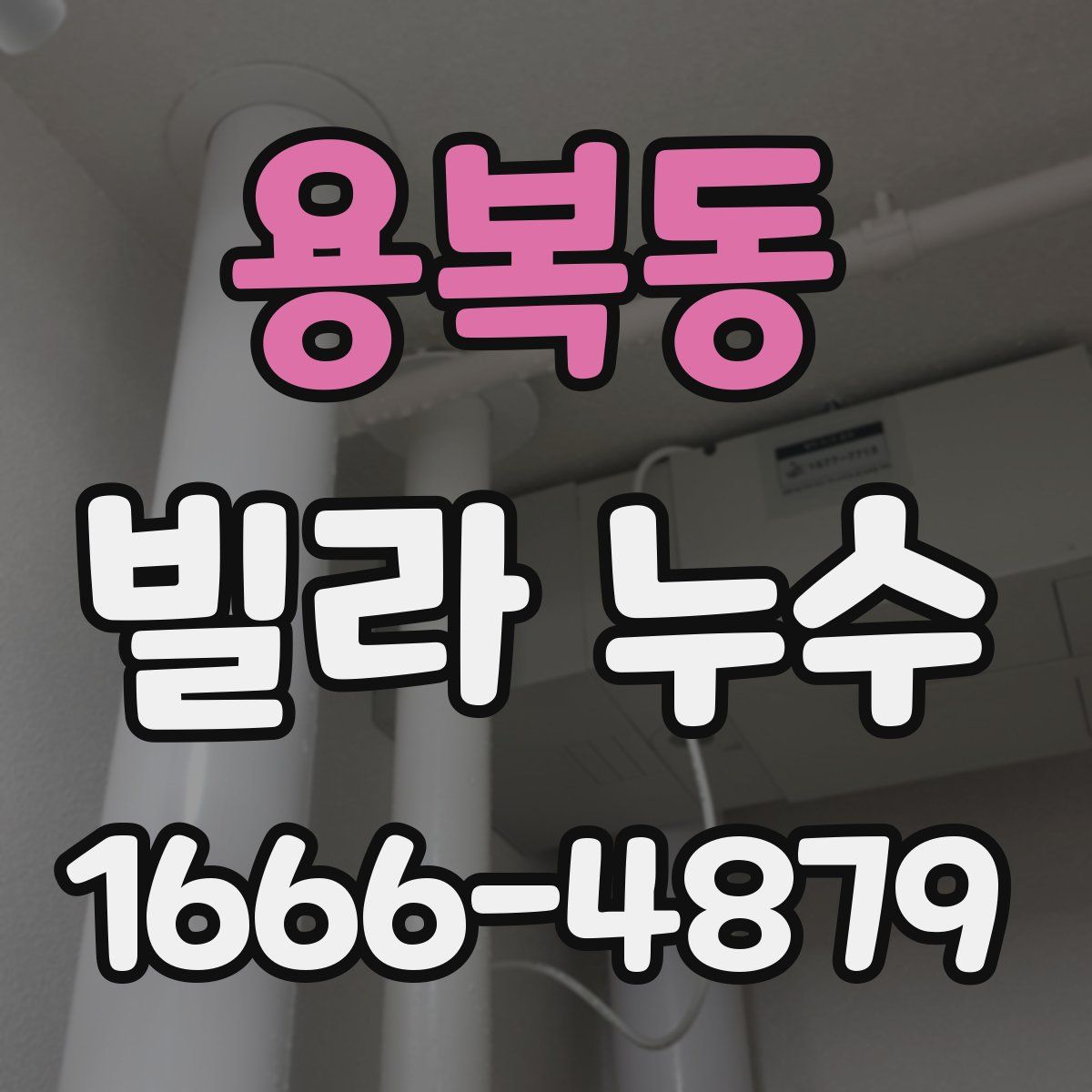 용복동 빌라 누수