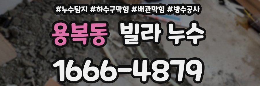 용복동 빌라 누수