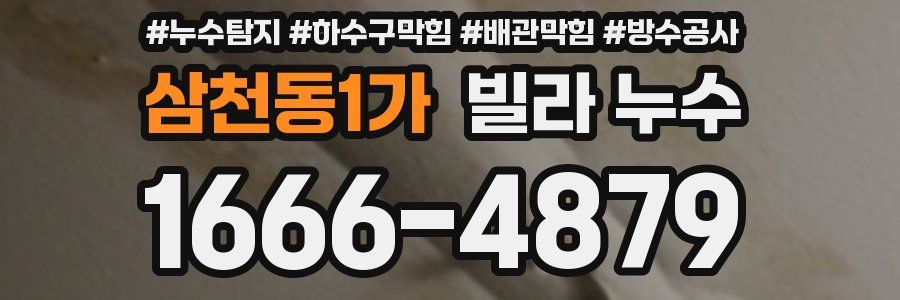 삼천동1가 빌라 누수