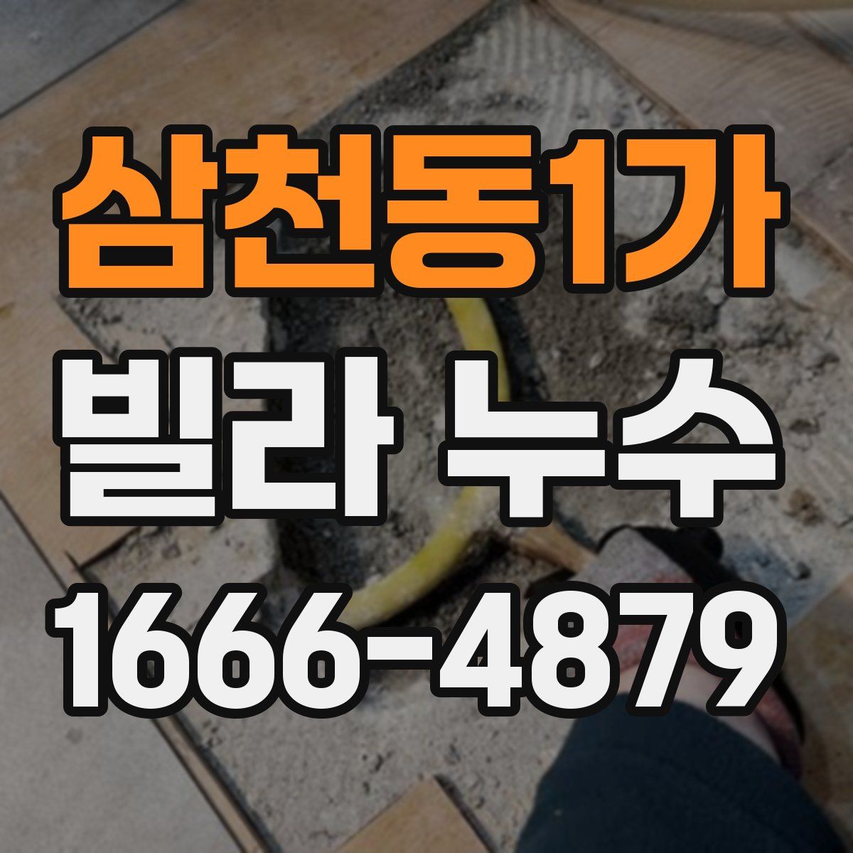 삼천동1가 빌라 누수