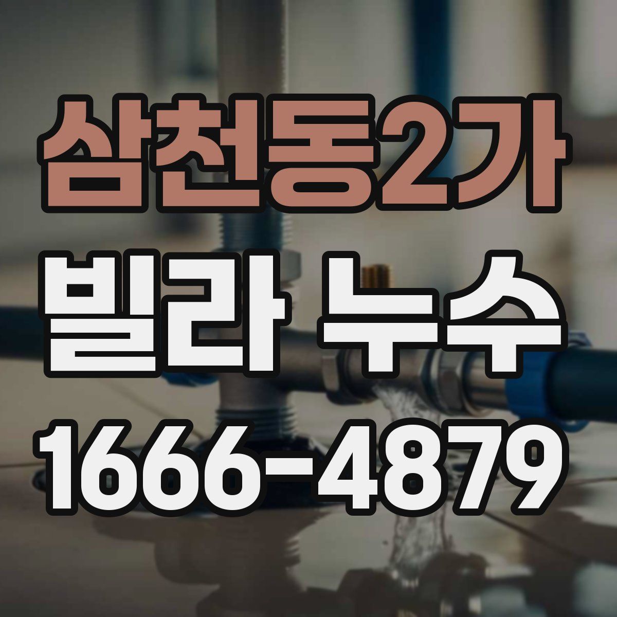 삼천동2가 빌라 누수