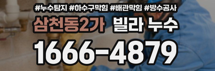 삼천동2가 빌라 누수