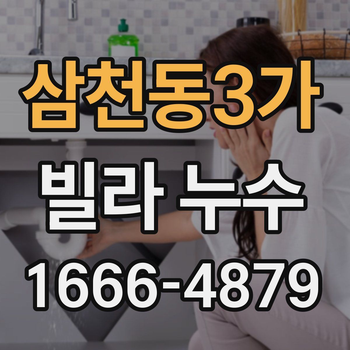 삼천동3가 빌라 누수