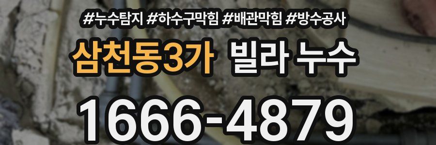삼천동3가 빌라 누수