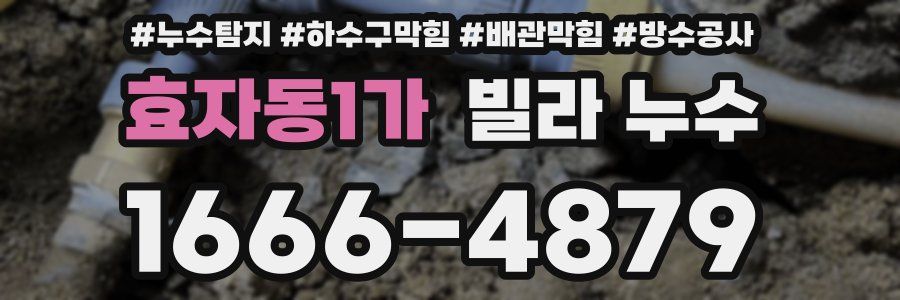 효자동1가 빌라 누수