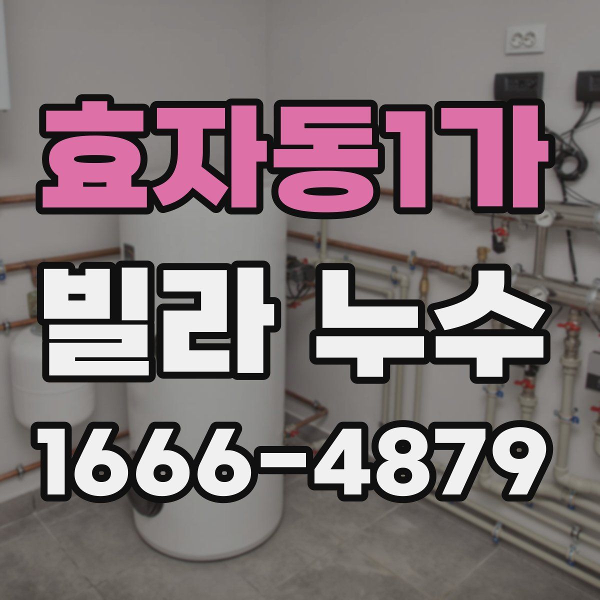 효자동1가 빌라 누수