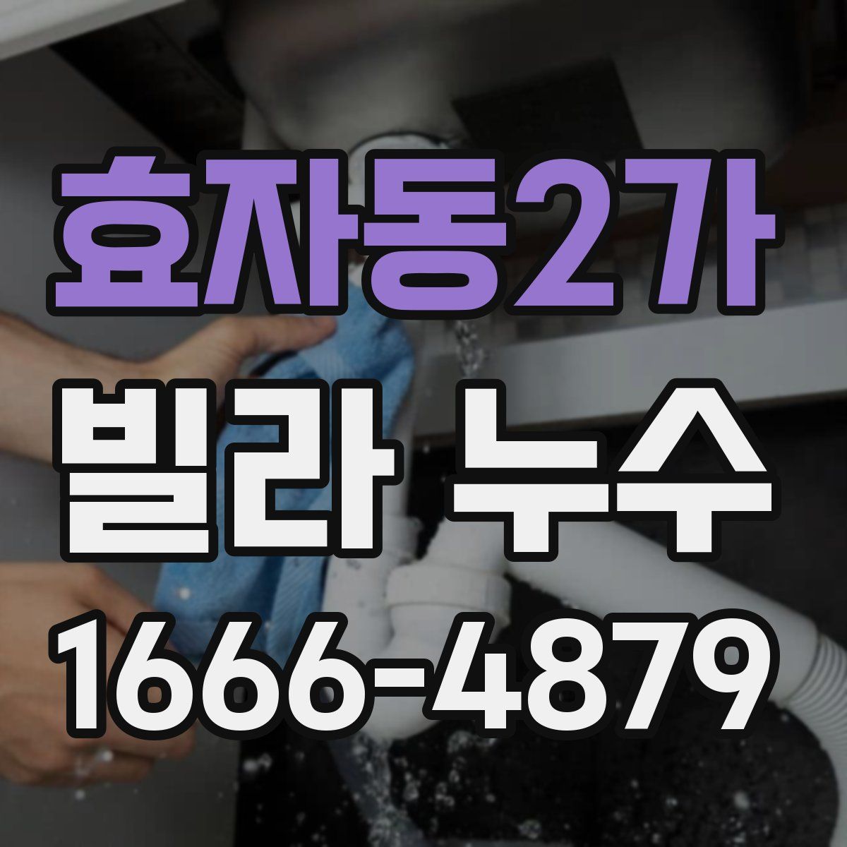 효자동2가 빌라 누수