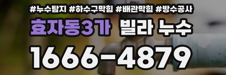 효자동3가 빌라 누수
