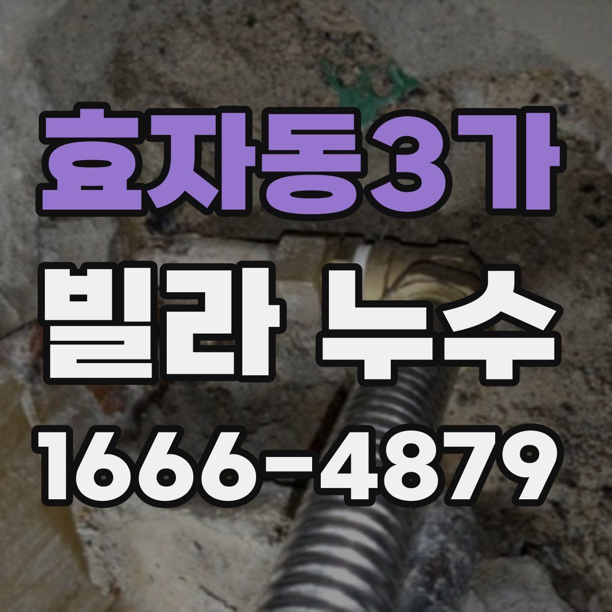 효자동3가 빌라 누수