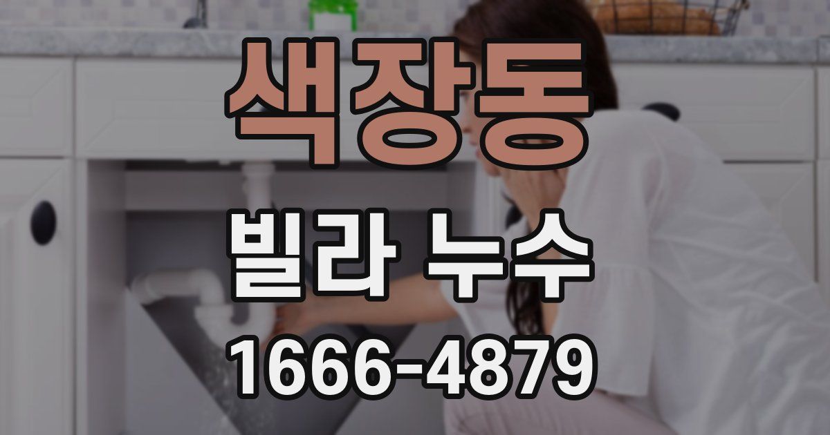 색장동 빌라 누수