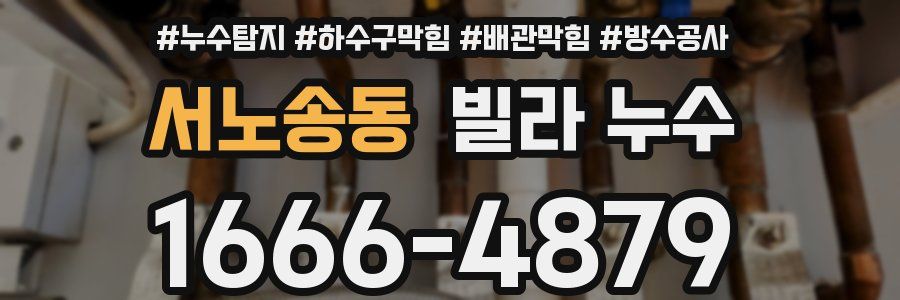 서노송동 빌라 누수