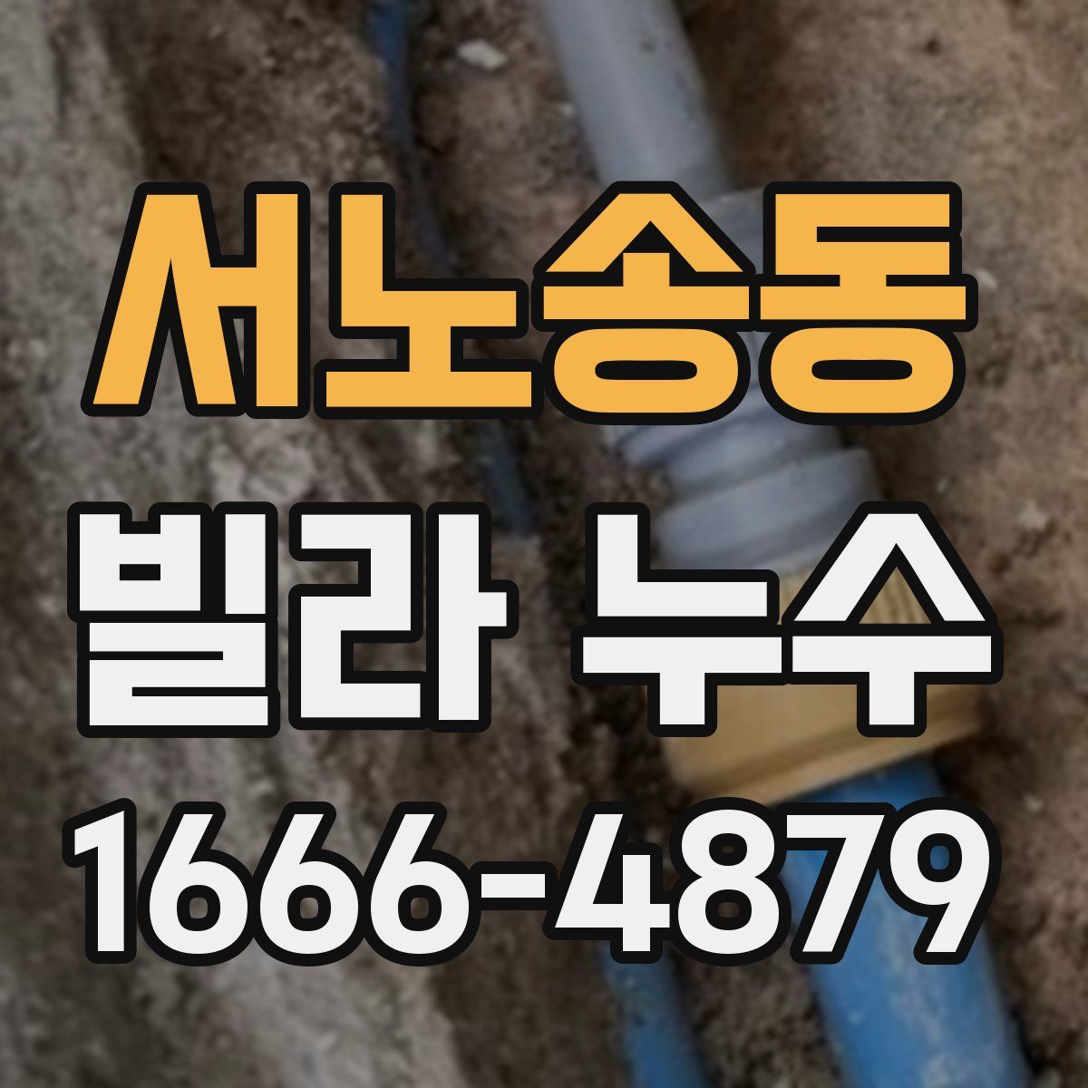 서노송동 빌라 누수