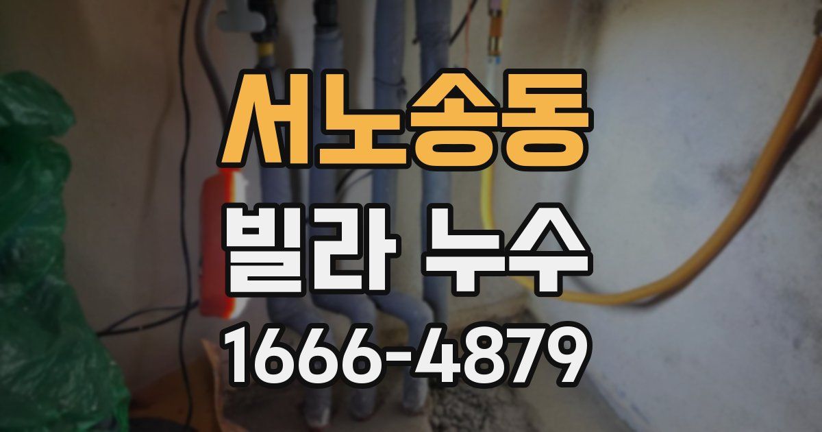 서노송동 빌라 누수