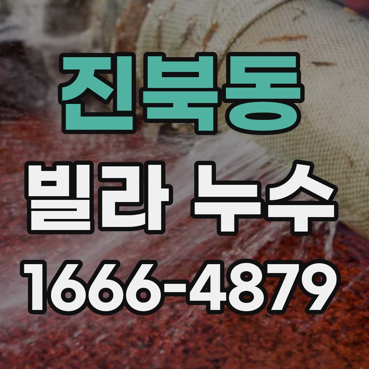 진북동 빌라 누수