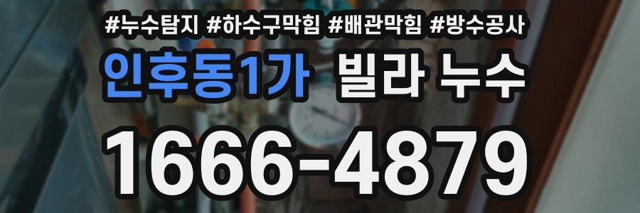 인후동1가 빌라 누수