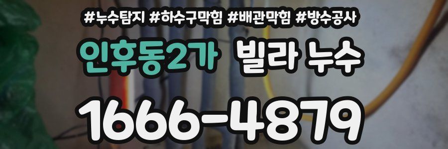 인후동2가 빌라 누수