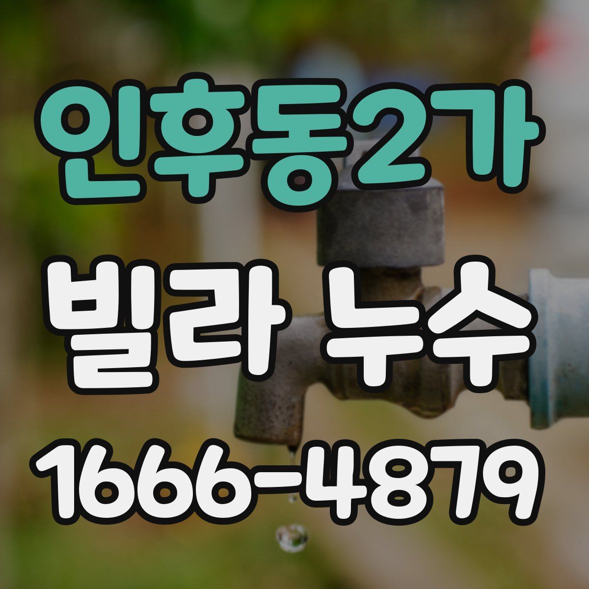 인후동2가 빌라 누수