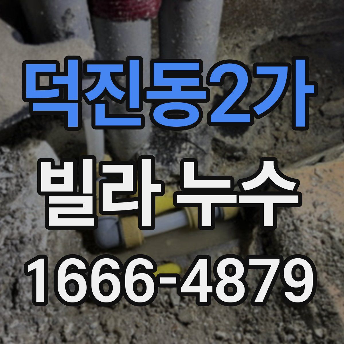 덕진동2가 빌라 누수
