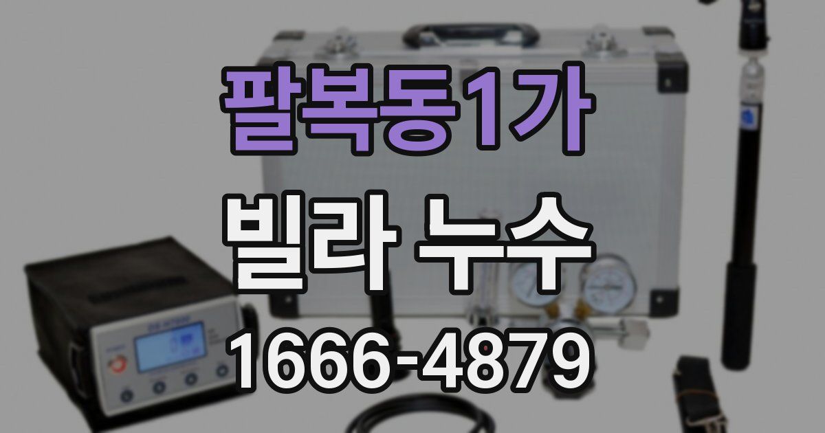 팔복동1가 빌라 누수