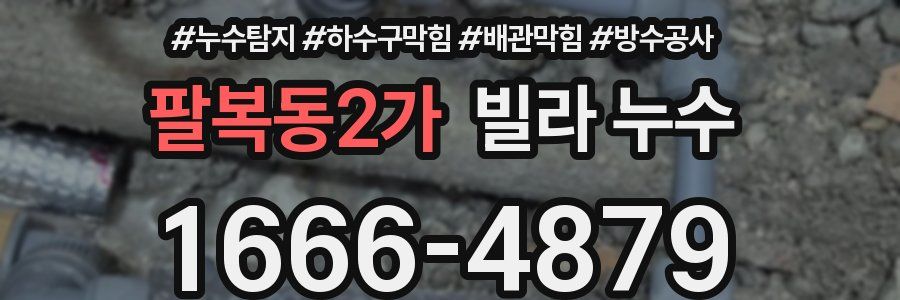 팔복동2가 빌라 누수