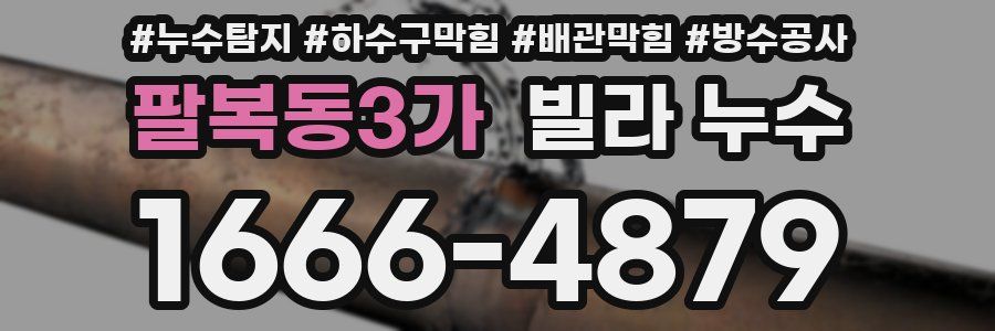 팔복동3가 빌라 누수