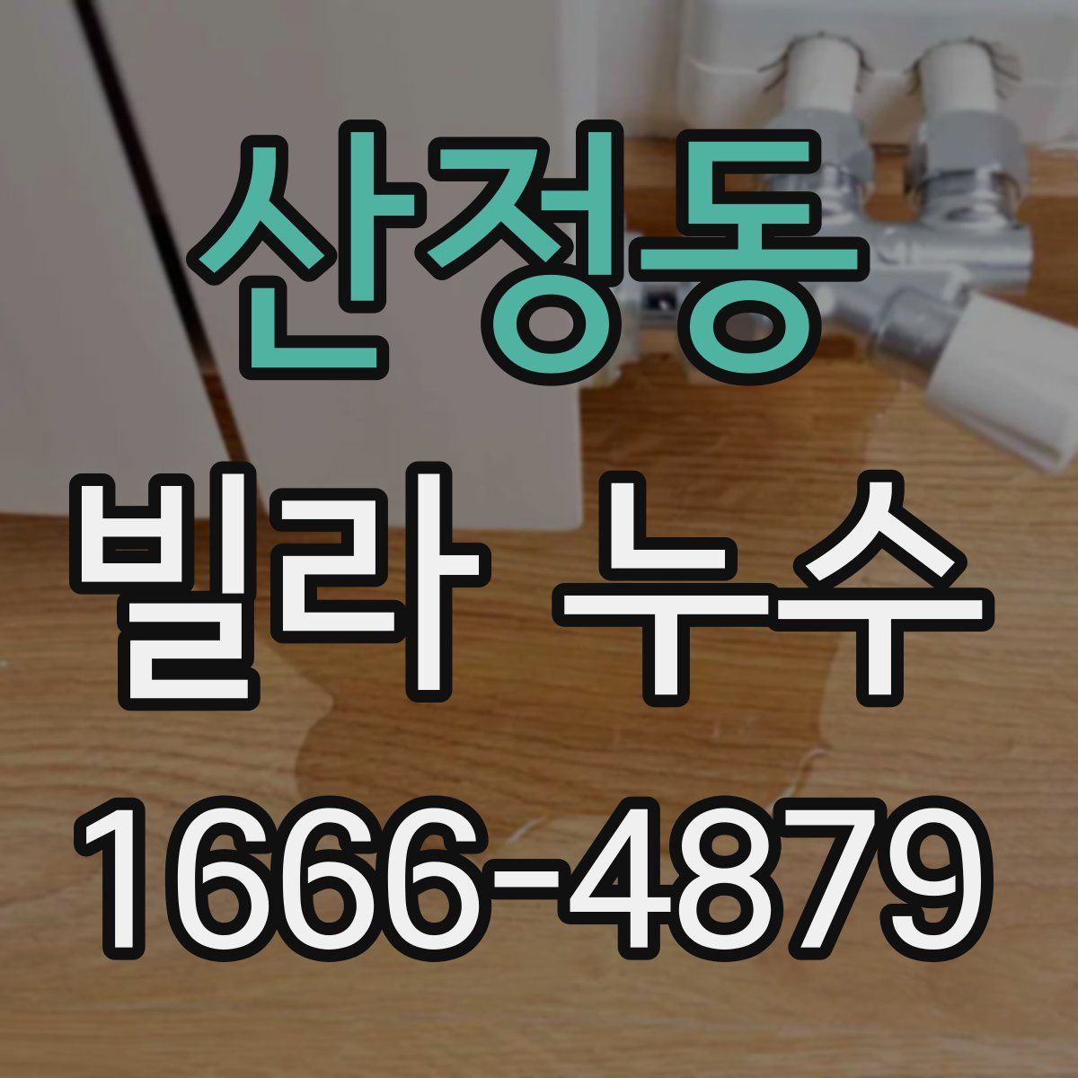 산정동 빌라 누수