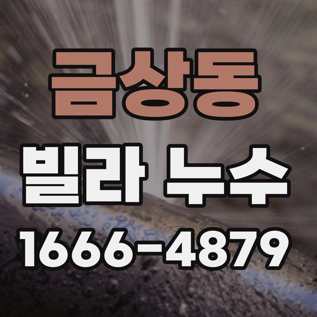 금상동 빌라 누수