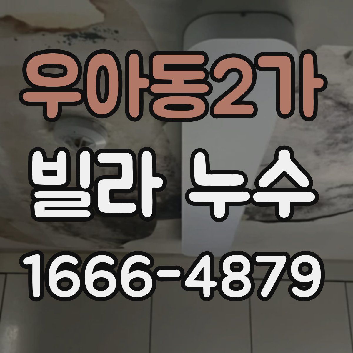 우아동2가 빌라 누수