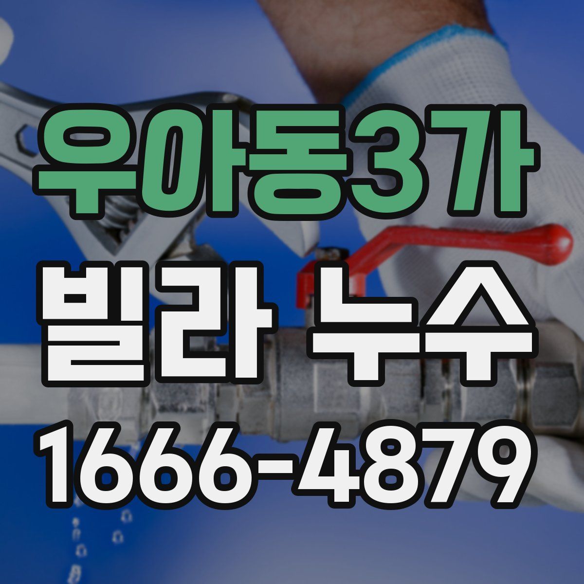 우아동3가 빌라 누수