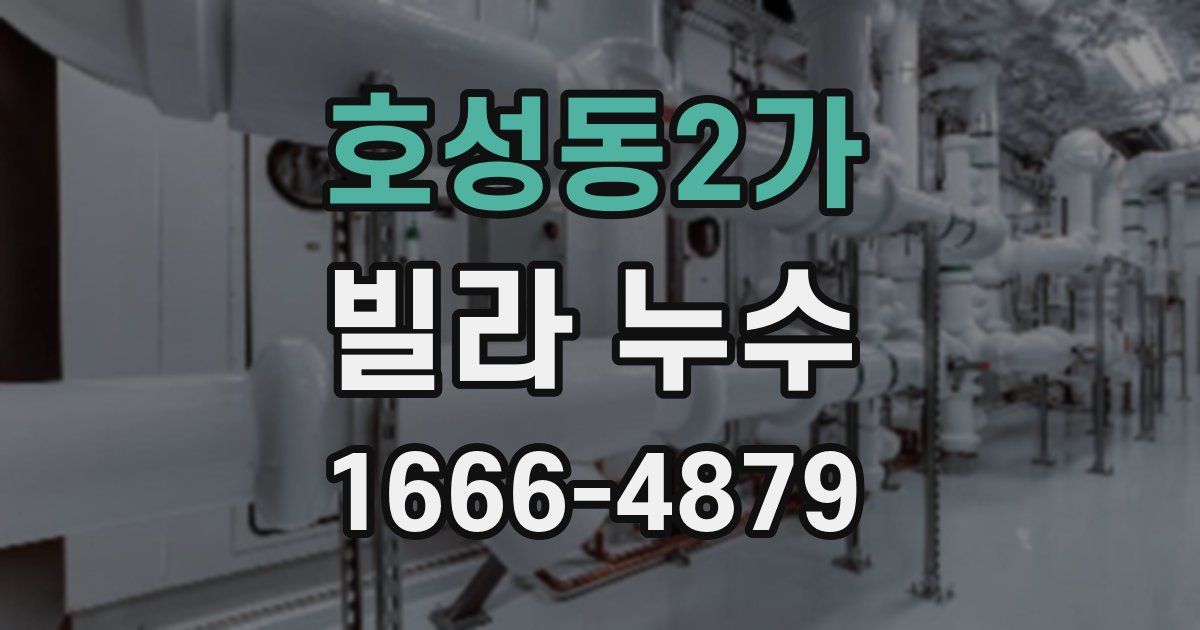 호성동2가 빌라 누수