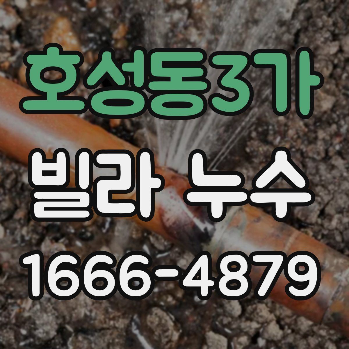 호성동3가 빌라 누수 의심 구간의 흔적을 읽는 법