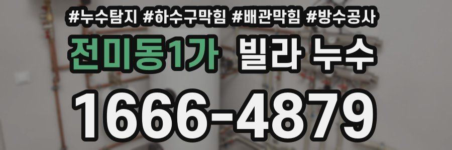 전미동1가 빌라 누수