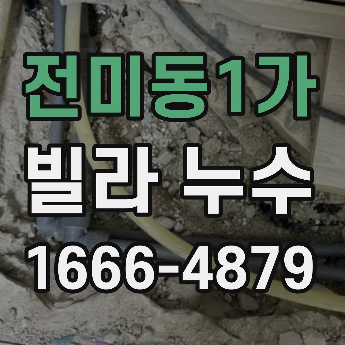 전미동1가 빌라 누수
