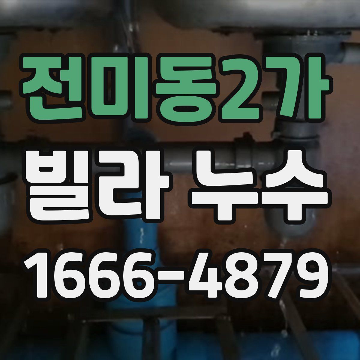 전미동2가 빌라 누수