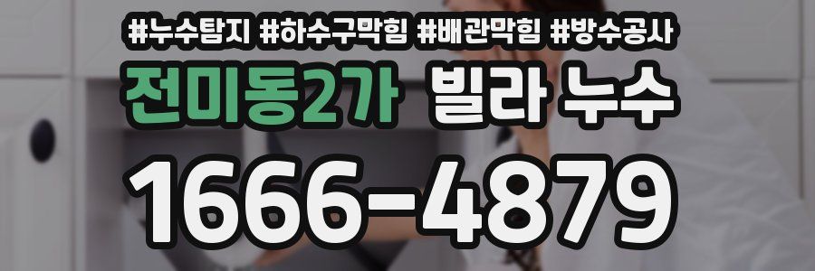 전미동2가 빌라 누수