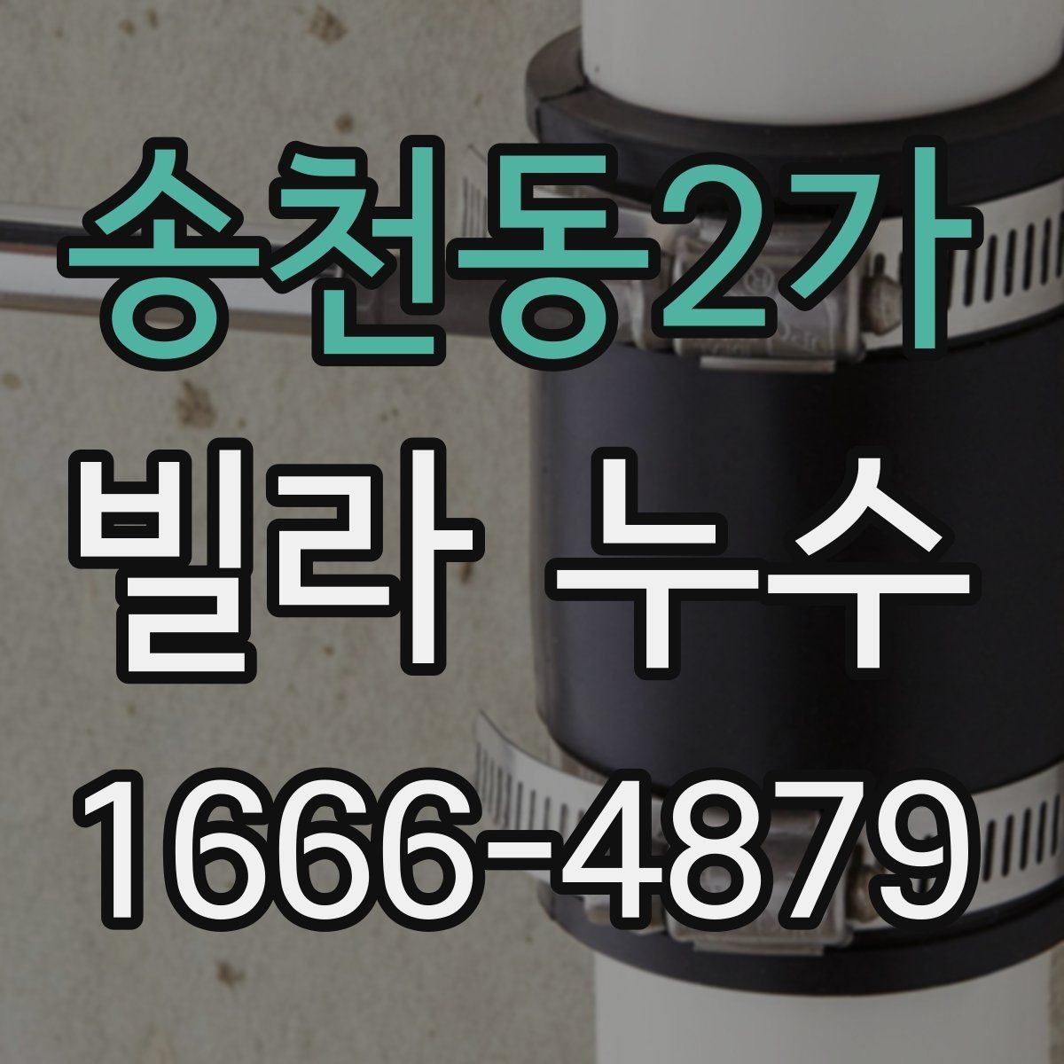 송천동2가 빌라 누수 원인별 대응 순서