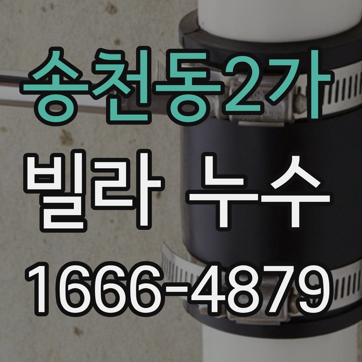 송천동2가 빌라 누수