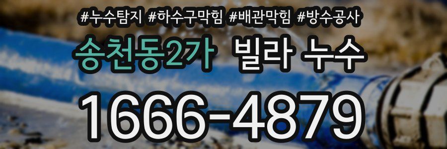 송천동2가 빌라 누수