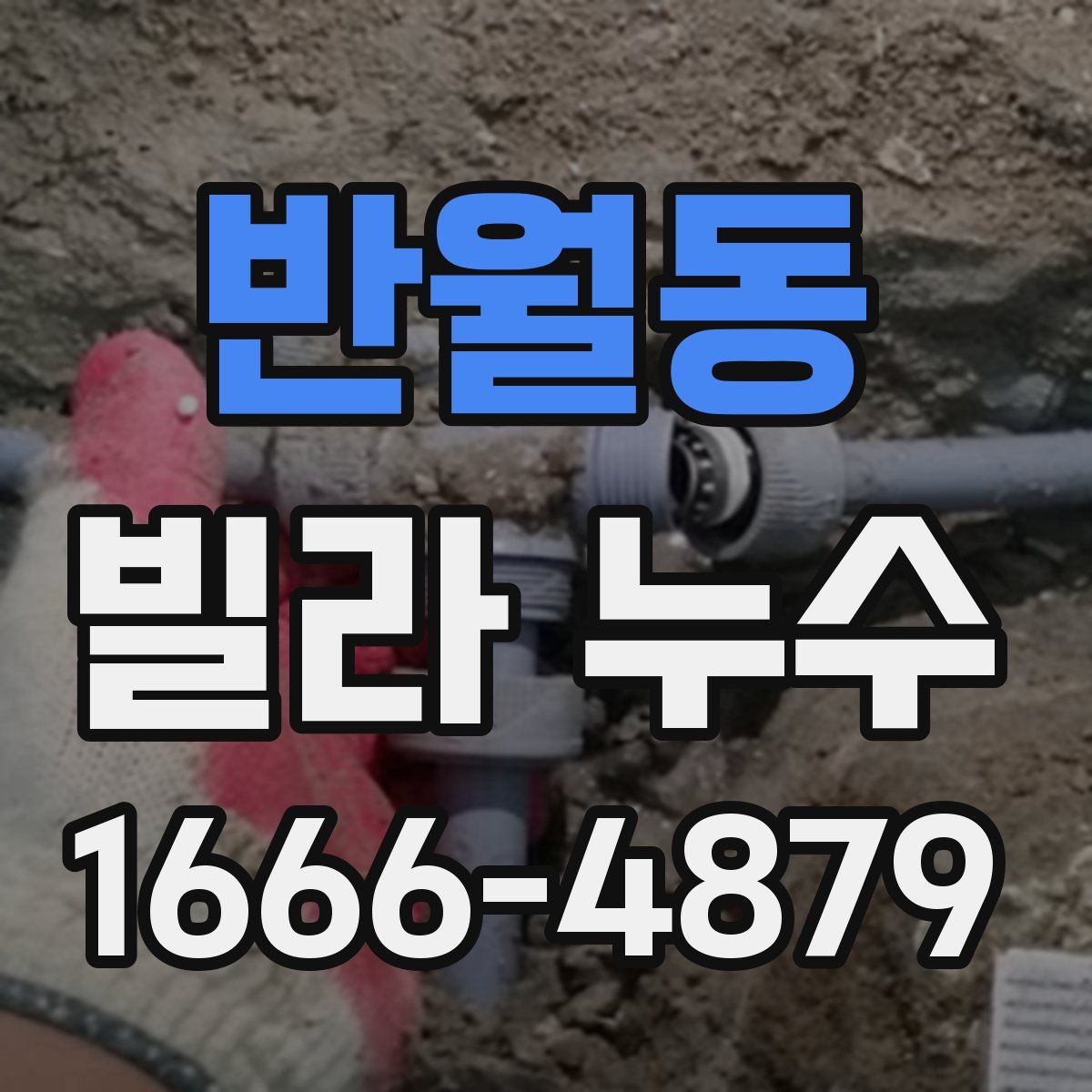 반월동 빌라 누수