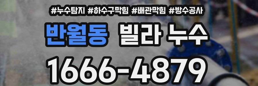 반월동 빌라 누수