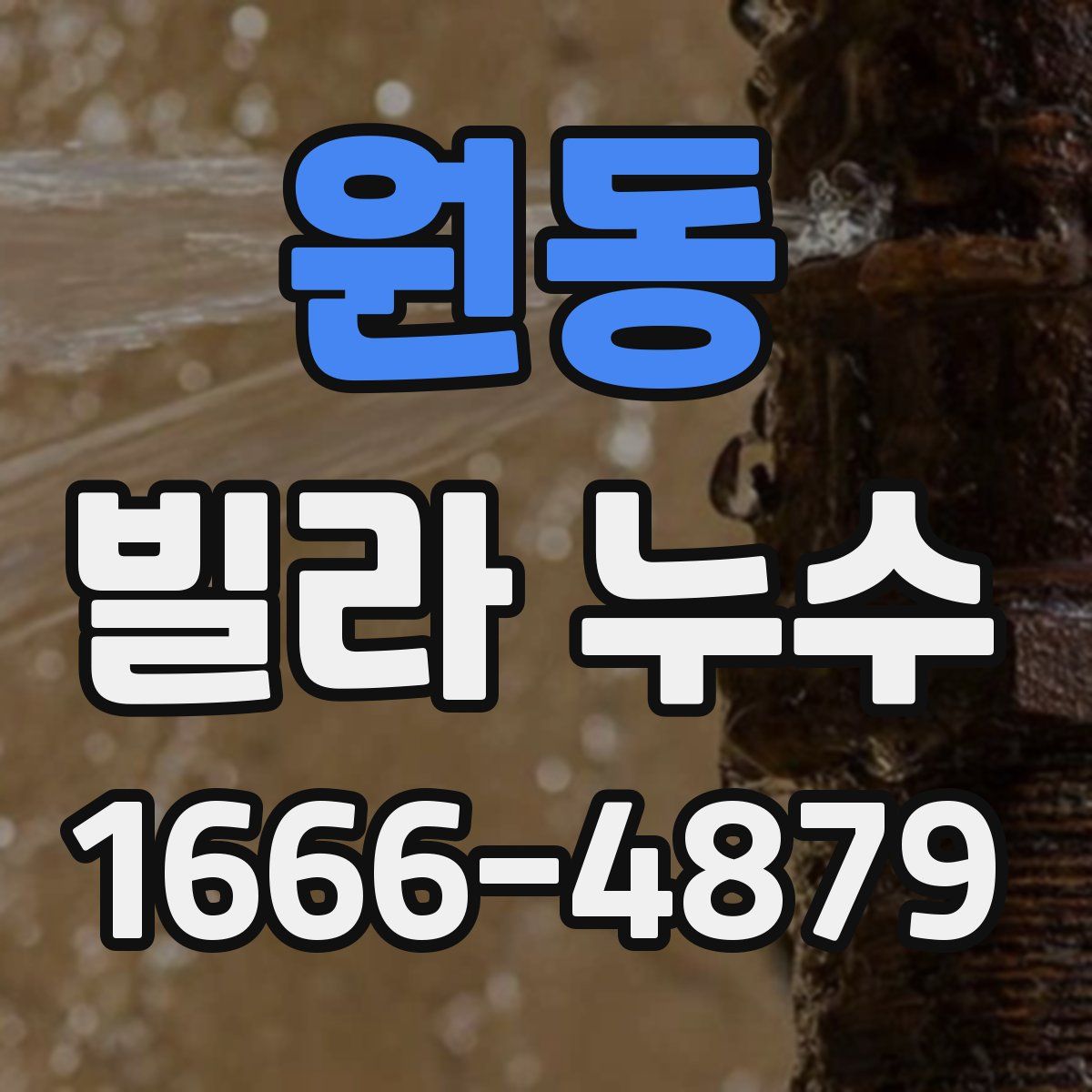 원동 빌라 누수