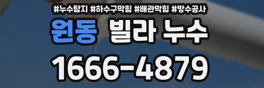 원동 빌라 누수