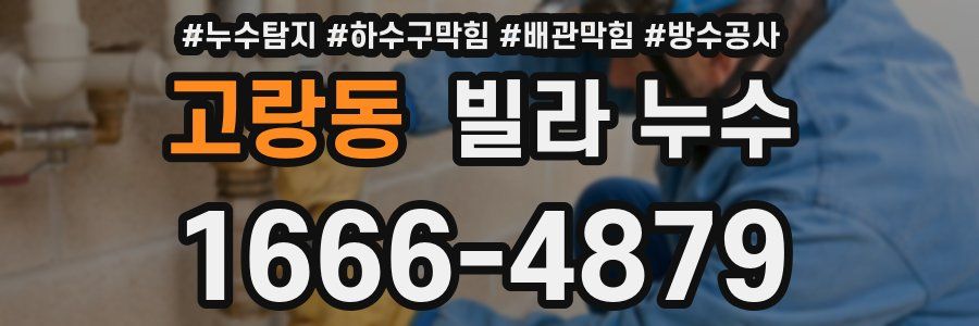 고랑동 빌라 누수