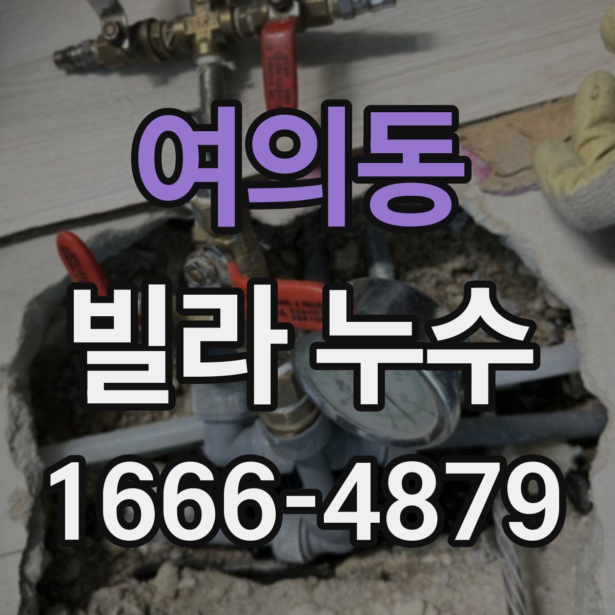 여의동 빌라 누수