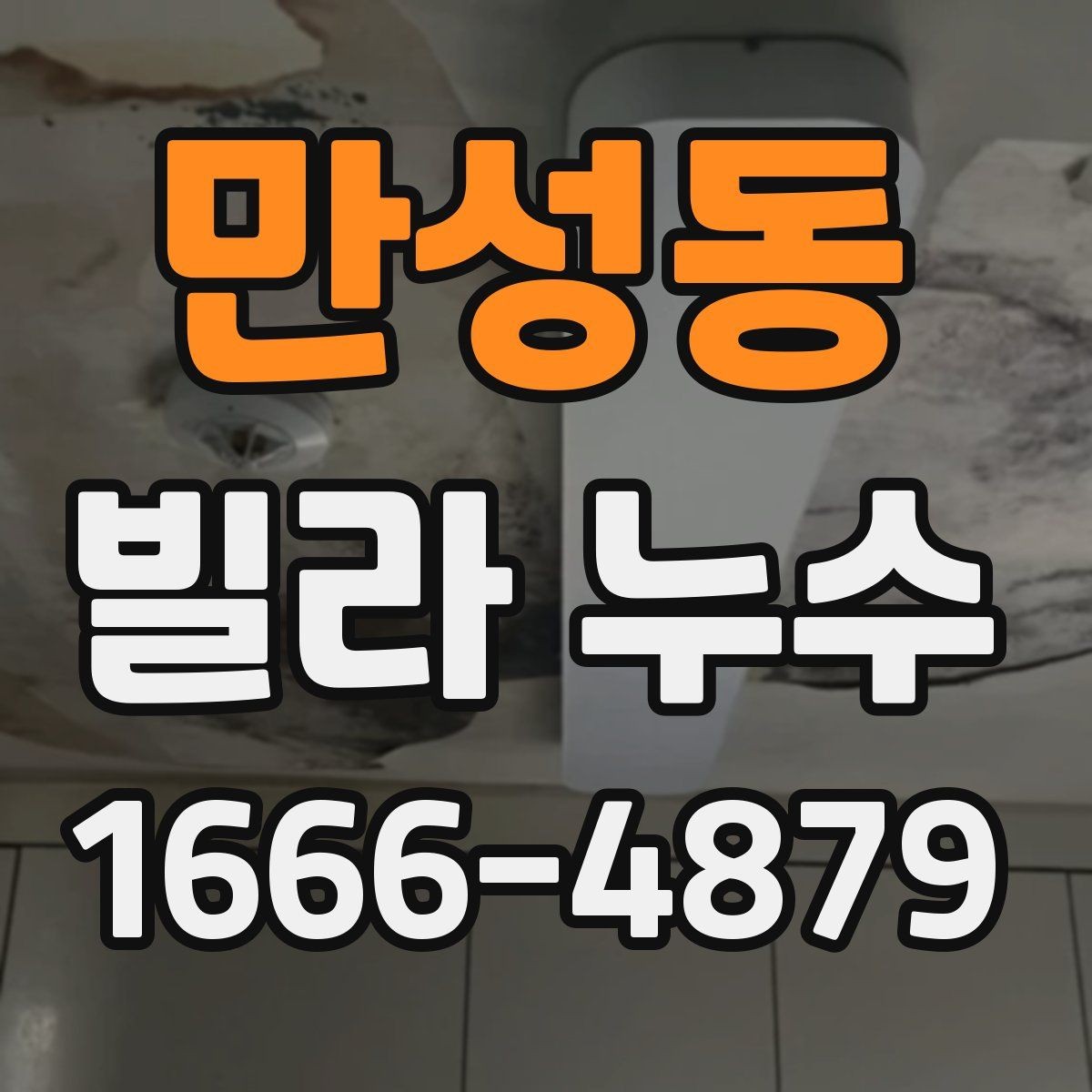 만성동 빌라 누수 발생 위치를 통해 원인 추정하기