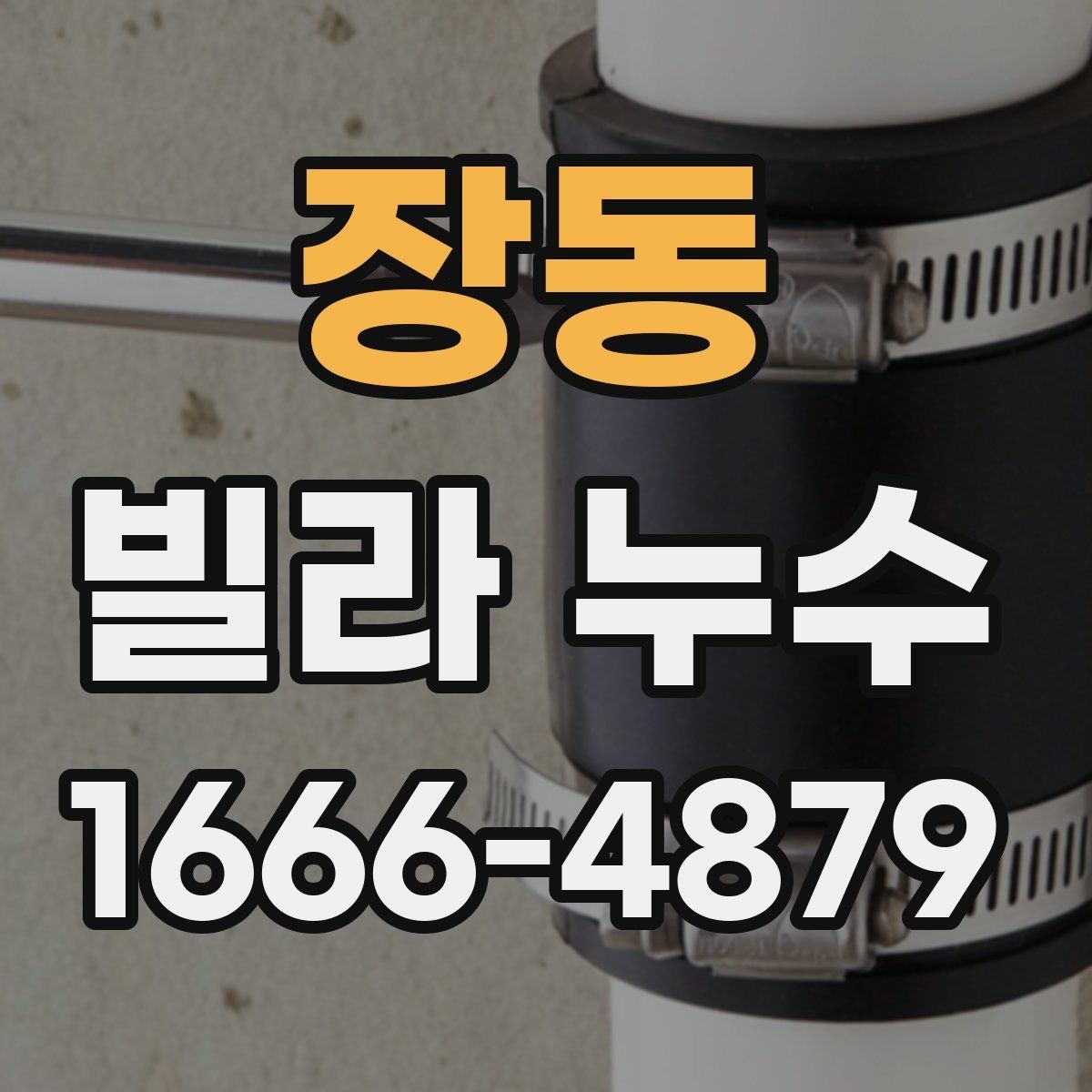 장동 빌라 누수 진단 전 알아야 할 기본 정보