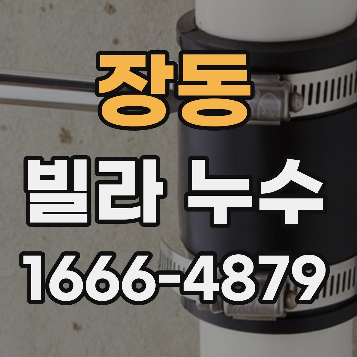 장동 빌라 누수