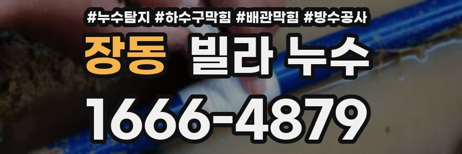 장동 빌라 누수