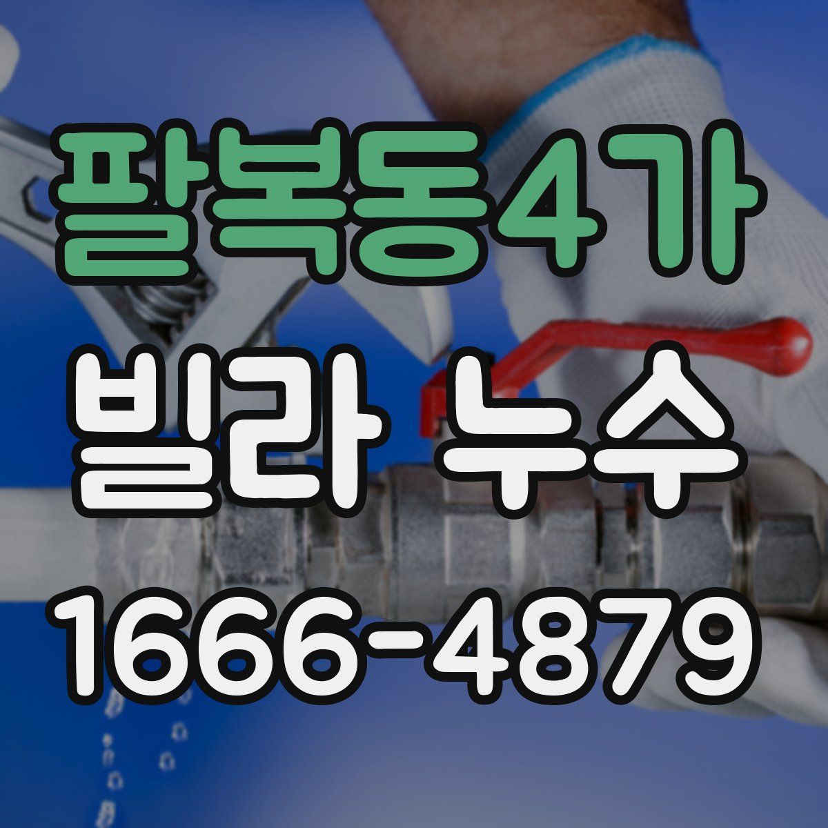 팔복동4가 빌라 누수